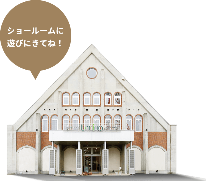 ショールームに遊びにきてね！
