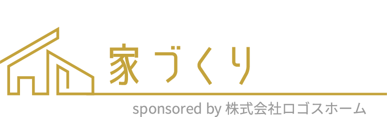 おしゃれで高性能な家づくり研究所sponsored by 株式会社ロゴスホーム