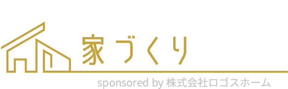 おしゃれで高性能な家づくり研究所sponsored by 株式会社ロゴスホーム
