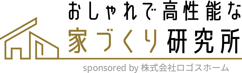 おしゃれで高性能な家づくり研究所sponsored by 株式会社ロゴスホーム